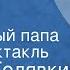 Виктор Голявкин Мой добрый папа Радиоспектакль