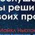 Майкл Ньютон Путешествие души 2я часть Сергей Жигалко