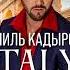 Эмиль Кадыров Italy