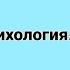 Лекция 1 Методологические основы изучения человека Общая психология