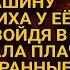 Увидев машину жениха у дома матери тихо вошла от услышанного побледнела