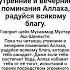 Пока ты читаешь утренние и вечерние поминания Аллаха радуйся всякому благу