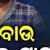 ଓଲ ଉଡ ବ ବ ଦର ମ ହ ଖ ଲ ଲ ଅଭ ନ ତ ପ ରଜ ଞ Prajna Ranjan Khatua Randi Pua Ananta News Room