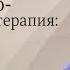 Танцевально двигательная терапия настоящее и будущее