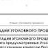 Понятие и сущность уголовного процесса