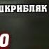 Чмо четырёхглазое Рассказ Читает Роман Шкрибляк С музыкальным сопровождением