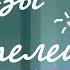 Фразы Учителей Back To School Varya Create