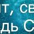 Свят свят Господь Саваоф