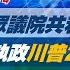 完整版不間斷 美參眾議院共和黨取得多數 完全執政川普2 0萬夫莫敵 少康戰情室20241114