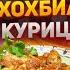 НАСТОЯЩЕЕ ГРУЗИНСКОЕ ЧАХОХБИЛИ ИЗ КУРИЦЫ КАК ПРИГОТОВИТЬ РЕЦЕПТ ПРОСТОЙ