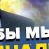 Муж Скабеевой ДОБОЛТАЛСЯ Посыпались УГРОЗЫ Оккупант НОЕТ об СВО там ЖЕСТЬ Лавров ИСТЕРИТ