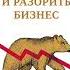Как все испортить и разорить бизнес Святослав Бирюлин бизнес саморазвитие деньги книги топ