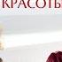 Исцеляющая сила красоты Интервью с психотерапевтом Екатериной Сокальской