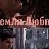 Save Your Tears земля любви Terra Nostra