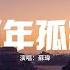 蘇瑋 小殘 百年孤寂 原唱 王菲 背影是真的 人是假的 沒什麼執著 一百年前 你不是你 我不是我 動態歌詞MV