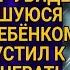 Артём с тяжёлым сердцем брёл по улице увидев голодную женщину с ребенком пустил переночевать