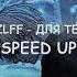 Mzlff для тебя Speed Up