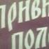 У призраков в плену 1984 У привидiв в полонi