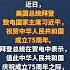 外交部发言人就美国总统拜登向习近平主席致国庆贺电答记者问