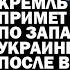 Кремль примет решение по Западной Украине после выхода к Днепру Три варианта ЗАУГЛОМ УГЛАНОВ