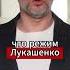 Лукашенко продал Беларусь беларусь реальныеновости лукашенко новости странадляжизни