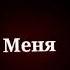 Останови меня не убивай