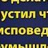 Что делать если упустил что то в исповедании неумышленно Ответ Антонюк Н С Вопрос Ответ 001