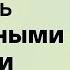 Возьми контроль над личными данными в свои руки