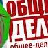 ЛЮБВИ ДОСТОЙНА ТОЛЬКО ЗДОРОВАЯ И ПОКЛАДИСТАЯ ОБЩЕЕ ДЕЛО УЧАТ НАС ЛЮБИТЬ