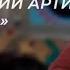 Иван Дятлов Я готов к формату Белорусский артист из России