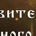 Молитва о покровительстве семейного очага мученикам и исповедникам Гурию Самону и Авиву