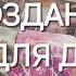 11 11 ТЫ и ОН ЗАЧЕМ вы встретились в этом воплощении Ваш путь друг к другу