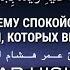 Слушайте Аяты Спокойствия При Тревоге Грусти Страхе Омар Хишам