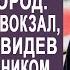 Вернувшись в родной город Вадим застыл увидев на вокзале жену с любовником И решив подслушать