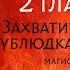 Захватить сердце ублюдка учителя Глава 2 Часть 1 Императоры не делают работу слуг