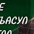 22 11 2024 ГЬАЛЕ МУНАФИКЪАСУЛ СИФАТАЛ