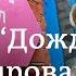 Шок с Дождем за что у канала отобрали лицензию в Латвии и что говорят об этом на Западе