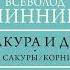 Всеволод Овчинников Сакура и дуб Аудиокнига