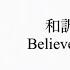 和訳 かなるび Believer CRAVITY