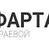 КРАЕВОЙ ФАРТА АУЕ