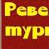 Александр Бестужев Марлинский Ревельский турнир аудиокнига