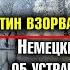 Путин взорвал СМИ Германии Немецкие эксперты об устранении Путина На канцлера Шольца подали с суд