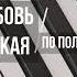 Любовь Успенская По Полюшку МИНУС КАРАОКЕ МИНУСОВКА