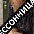 Бессонница что делать