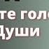 СИЛЬНЕЙШИЙ Совет в Интернете КАК услышать голос Души Психолог Сергей Лазарев