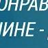 Как понравиться мужчине Деве