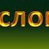 Русский язык Слоги с буквой Ч Читаем слова по слогам Урок 27