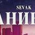 SEVAK Дыхание твое Премьера трека 2023