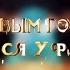 Новогоднее обращение президента России Владимира Владимировича Путина Вся Уфа 31 12 2020