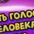 как сделать голос другого человека с нейросетью